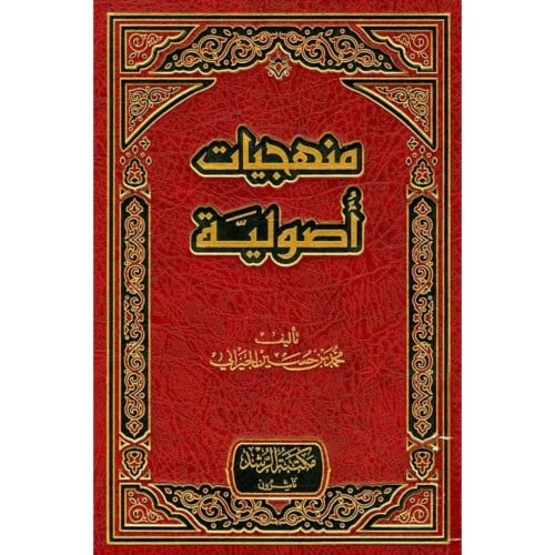 منهجيات اصولية