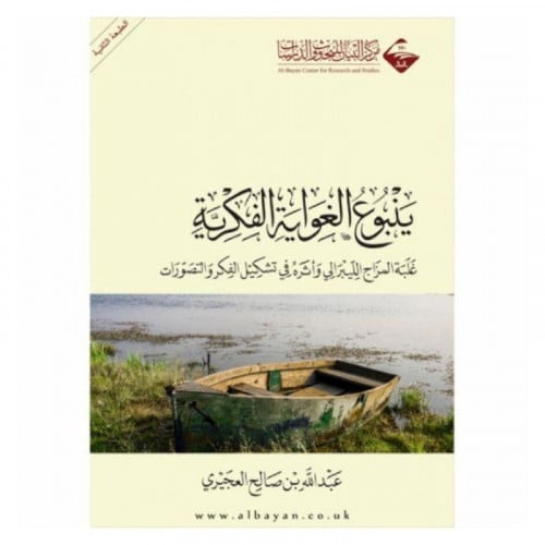 ينبوع الغواية الفكرية غلبة المزاج الليبرالي واثره في تشكيل الفكر والتص