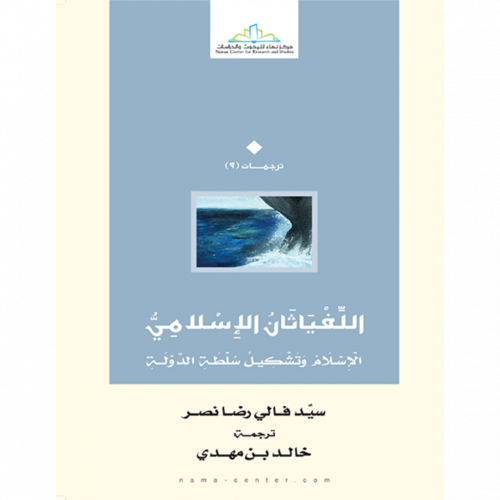 اللفياثان الاسلامي الاسلام وتشكيل سلطة الدولة