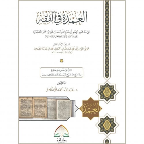 العمدة في الفقه