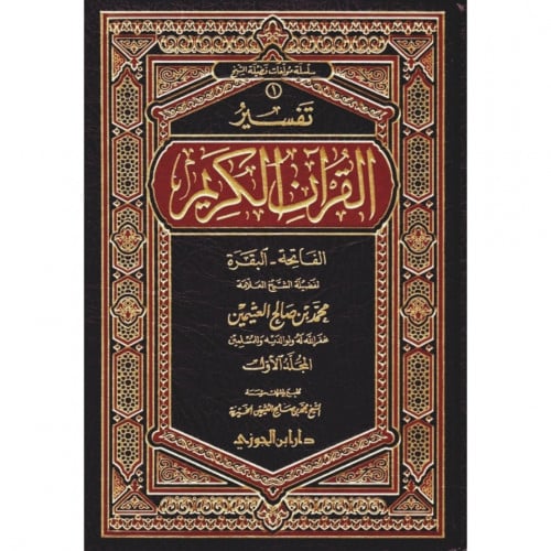 تفسير القران الكريم - الفاتحة والبقرة
