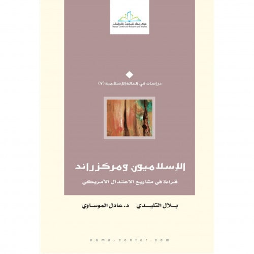 الاسلاميون ومركز راند قراءة في مشاريع الاعتدال الامريكي