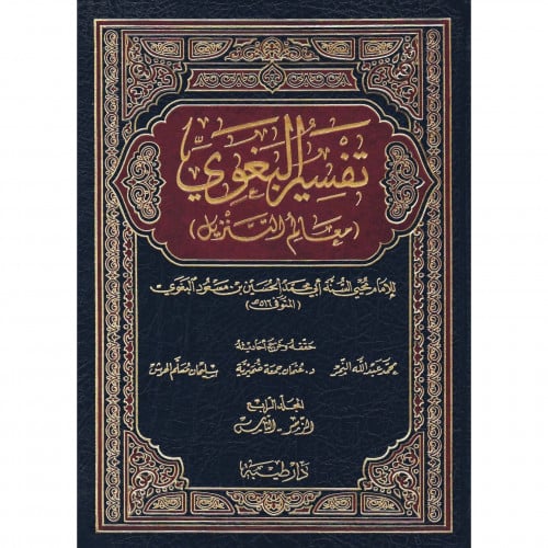 تفسير البغوي