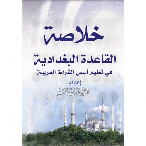 خلاصة القاعدة البغدادية في تعليم اسس القراءة العربية