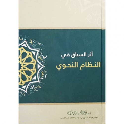 اثر السياق في النظام النحوي