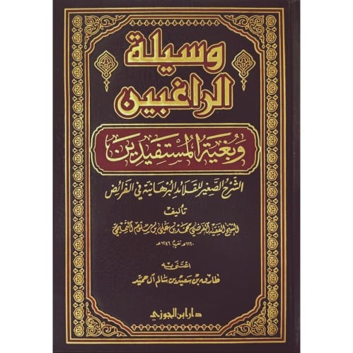 وسيلة الراغبين وبغية المستفيدين الشرح الصغير للقلائد البرهانية في الفر