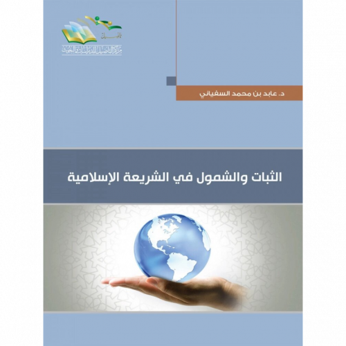 الثبات والشمول في الشريعة الاسلامية