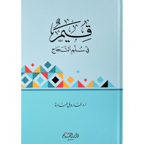 قيم في سلم النجاح