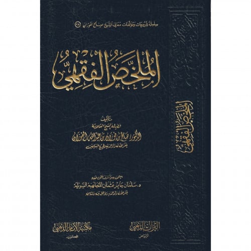 الملخص الفقهي