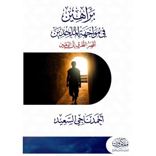 براهين في مواجهة الملحدين اقصر الطرق الى اليقين