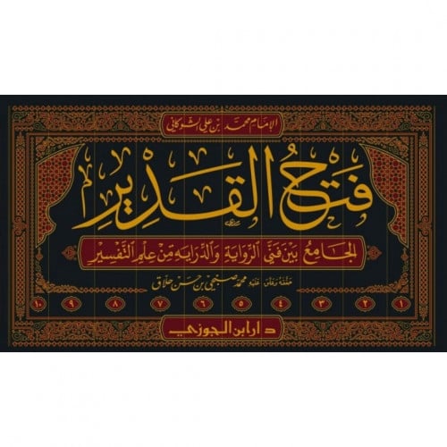 فتح القدير الجامع بين فني الرواية والدراية من علم التفسير