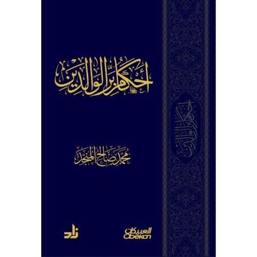 احكام بر الوالدين