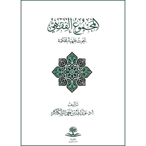 المجموع الفقهي بحوث فقهية محكمة