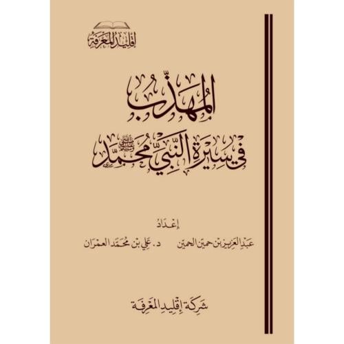 المهذب في سيرة النبي محمد صلى الله عليه وسلم