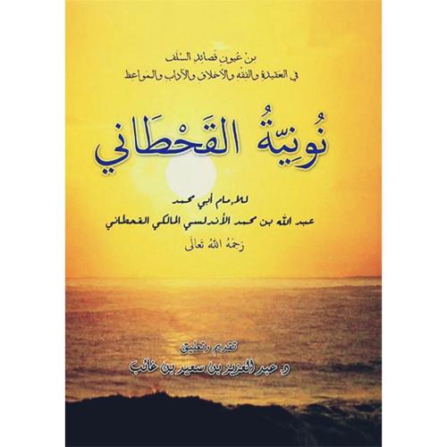 نونية القحطاني