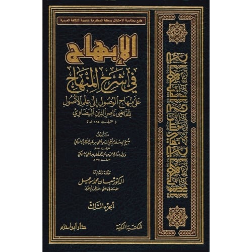 الابهاج في شرح المنهاج