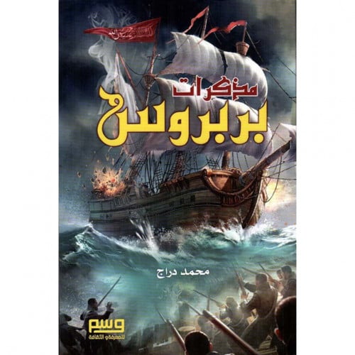 مذكرات بربروس