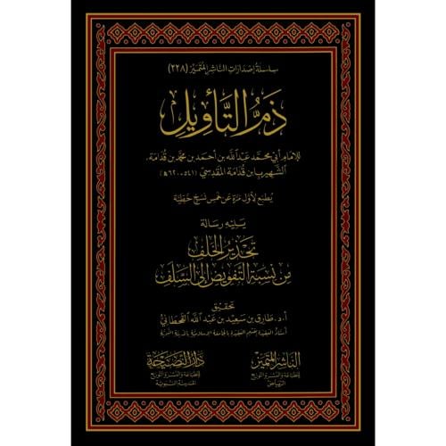 ذم التاويل ويليه تحذير الخلف من نسبة التفويض الى السلف