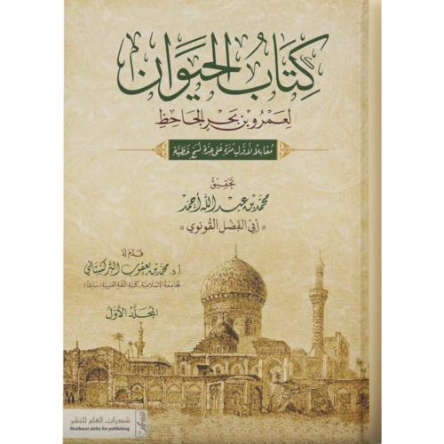 كتاب الحيوان