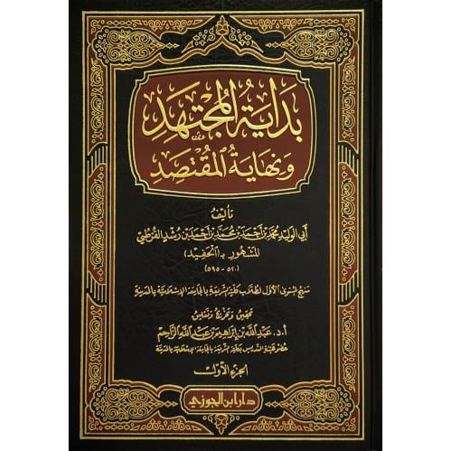 بداية المجتهد ونهاية المقتصد ج1