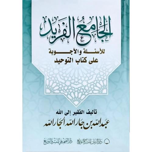 الجامع الفريد للاسئلة والاجوبة على كتاب التوحيد
