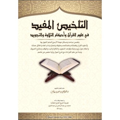 التلخيص المفيد في علوم القران واحكام التلاوة والتجويد