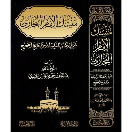 منسك الامام البخاري شرح لكتاب المناسك من الجامع الصحيح