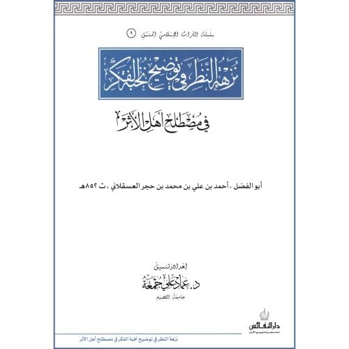 نزهة النظر في توضيح نخبة الفكر