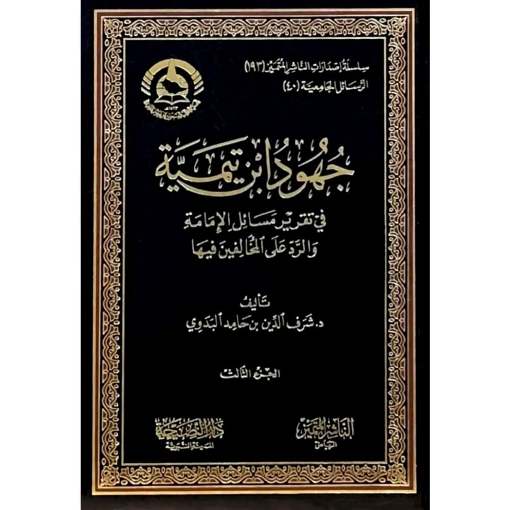 جهود ابن تيمية في تقرير مسائل الامامة والرد على المخالفين فيها