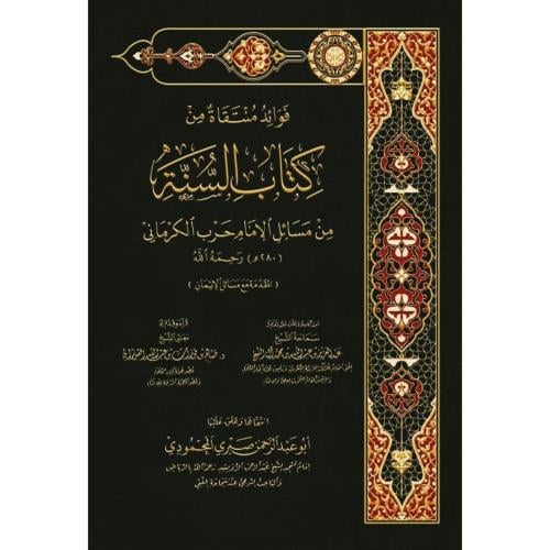 فوائد منتقاة من كتاب السنة من مسائل الامام حرب الكرماني