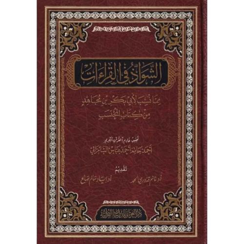 الشواذ في القراءات مما نسب لابي بكر بن مجاهد