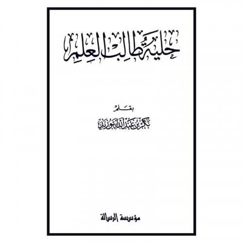 حلية طالب العلم