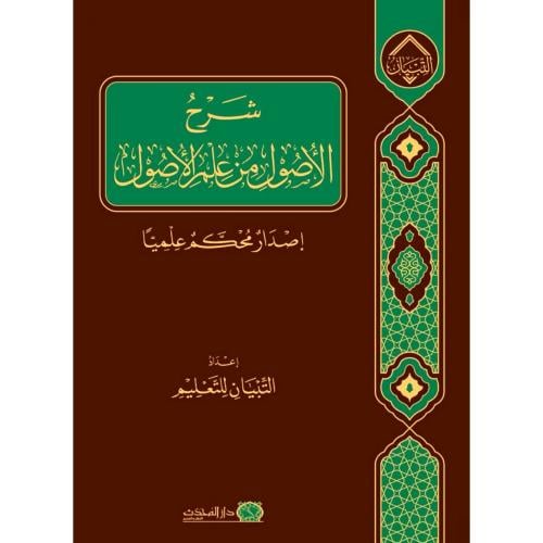 شرح الاصول من علم الاصول اصدار محكم علميا