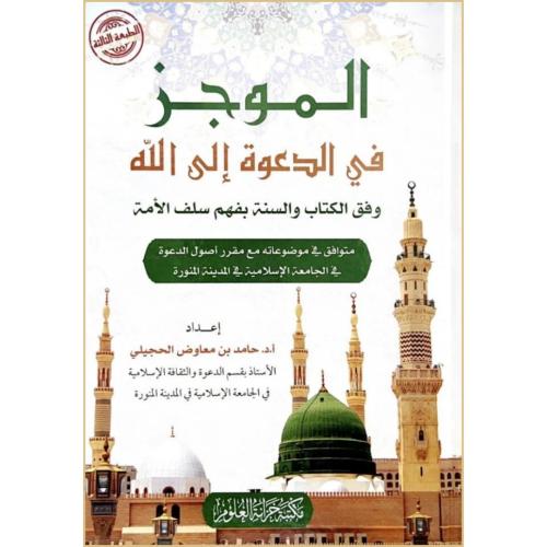 الموجز في الدعوة الى الله