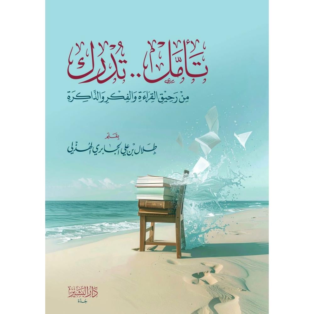تامل تدرك من رحيق القراءة والفكر والذاكرة