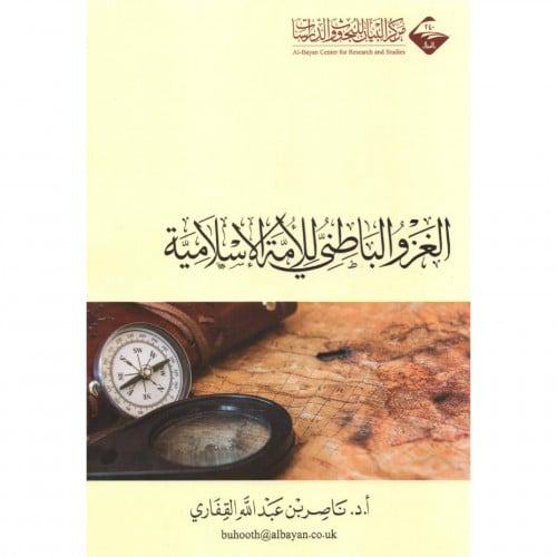 الغزو الباطني للامة الاسلامية