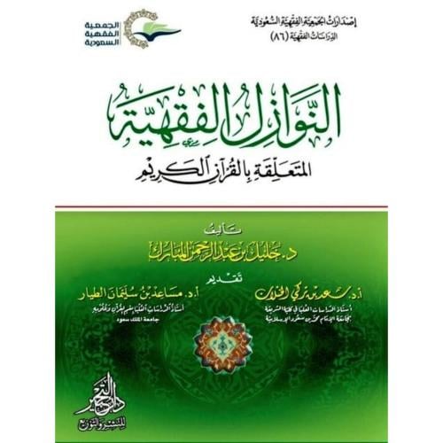 النوازل الفقهية المتعلقة بالقران