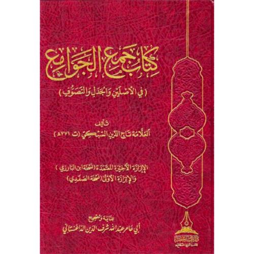 كتاب جمع الجوامع - في الاصلين والجدل والتصوف