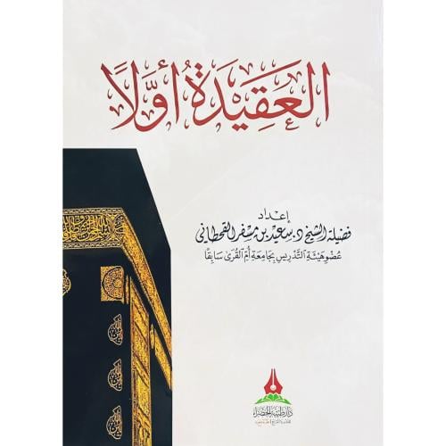 العقيدة اولا