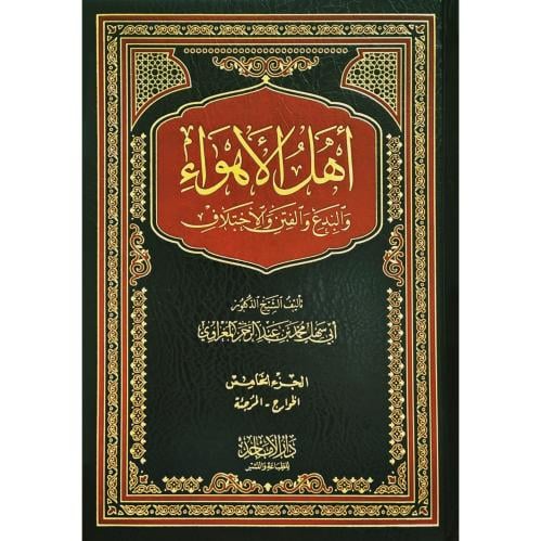 اهل الاهواء والبدع والفتن والاختلاف