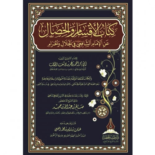 كتاب الأقسام والخصال عن الإمام الشافعي في الحلال والحرام