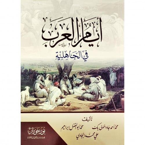 ايام العرب في الجاهلية