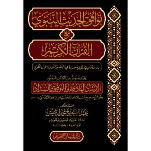 توافق الحديث النبوي مع القران الكريم