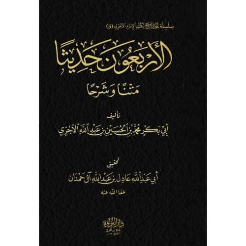 الاربعون حديثا متنا وشرحا