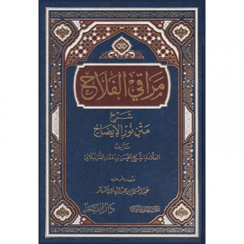 مراقي الفلاح شرح متن نور الايضاح