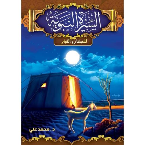 السيرة النبوية للصغار والكبار