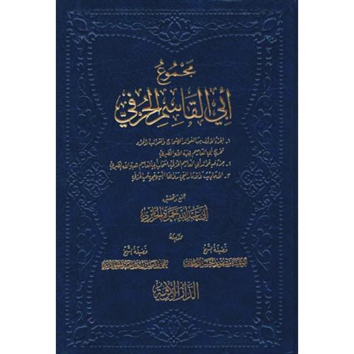 مجموع ابي القاسم الحرفي