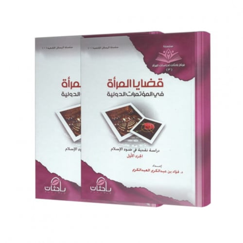 قضايا المراة في المؤتمرات الدولية