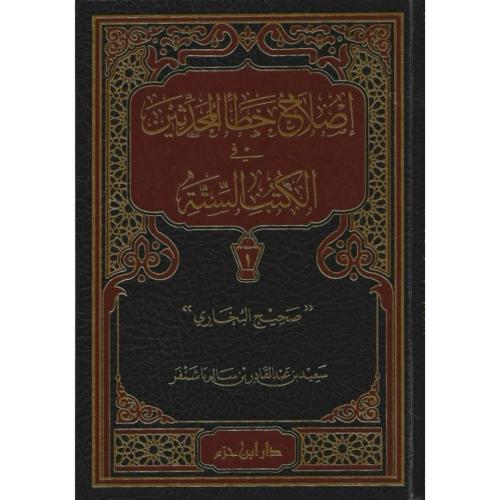 اصلاح خطا المحدثين في الكتب الستة