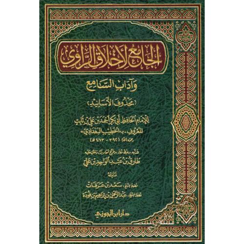 الجامع لاخلاق الراوي واداب السامع محذوف الاسانيد